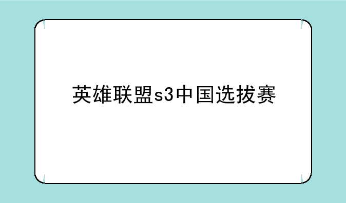 英雄联盟s3中国选拔赛