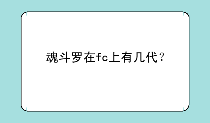 魂斗罗在fc上有几代？