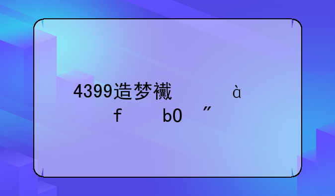 4399造梦西游3武器易爆点