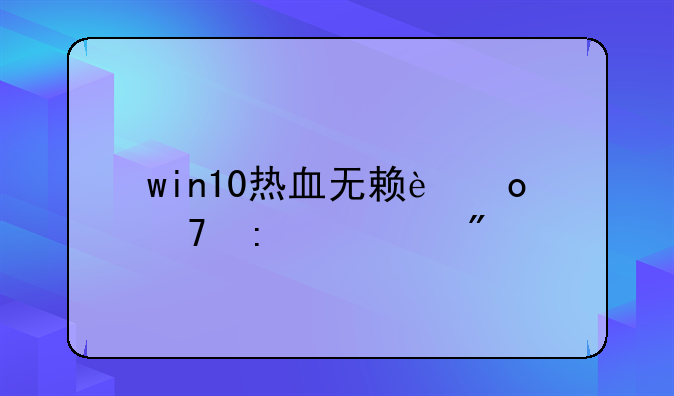 win10热血无赖进不去游戏