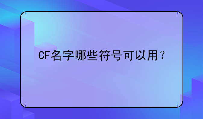 CF名字哪些符号可以用？