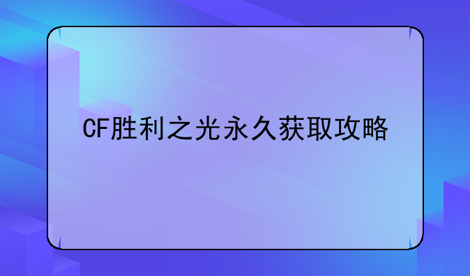 CF胜利之光永久获取攻略