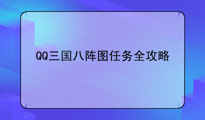 QQ三国八阵图任务全攻略