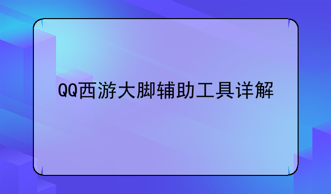 QQ西游大脚辅助工具详解