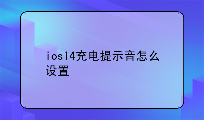 ios14充电提示音怎么设置