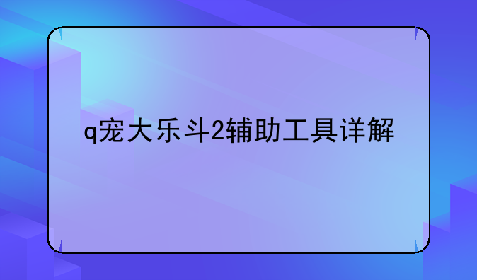 q宠大乐斗2辅助工具详解