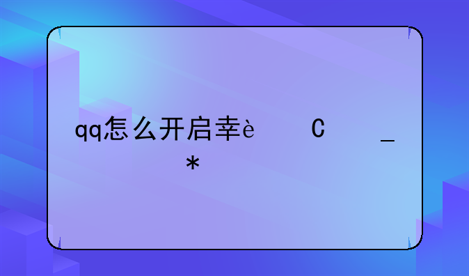 qq怎么开启幸运字符功能