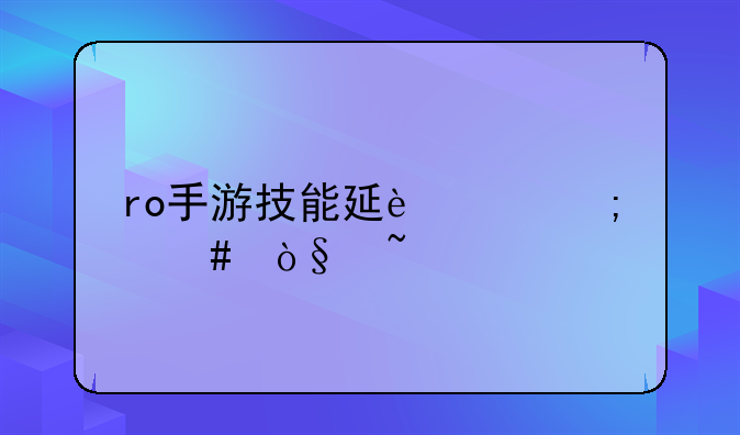 ro手游技能延迟怎么缩短