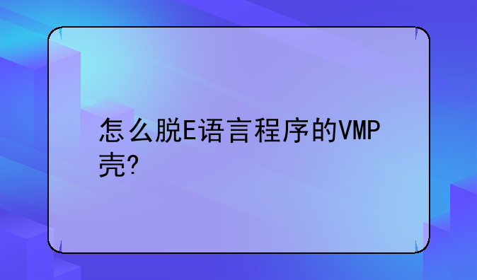 怎么脱E语言程序的VMP壳?