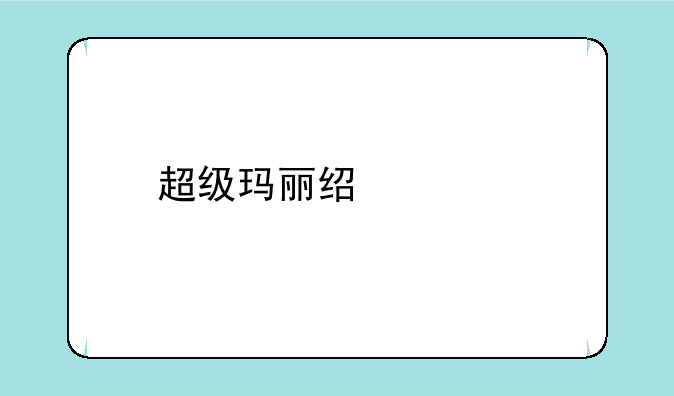 超级玛丽经典版有9—1吗