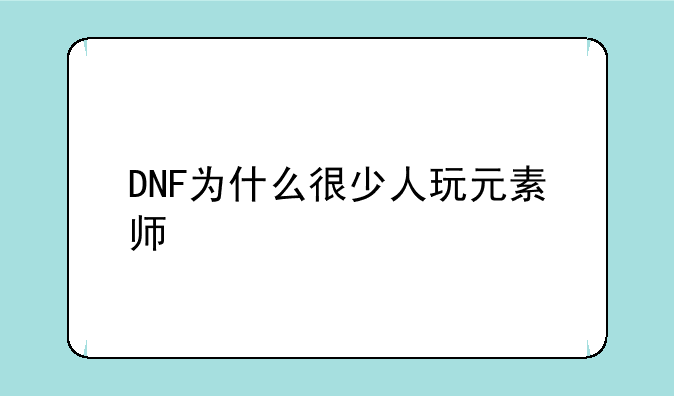 DNF为什么很少人玩元素师