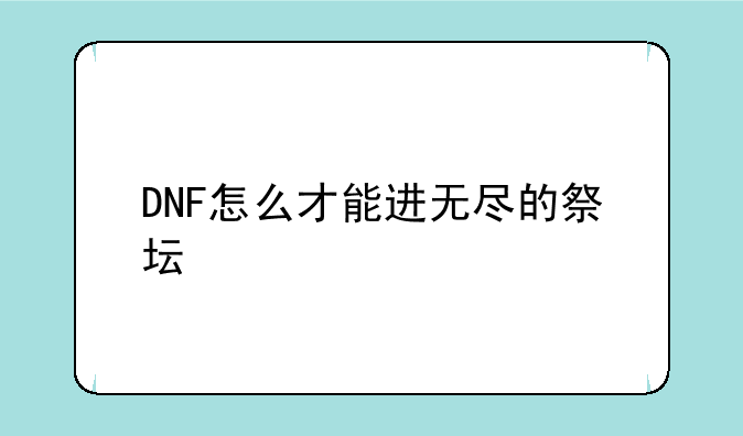 DNF怎么才能进无尽的祭坛