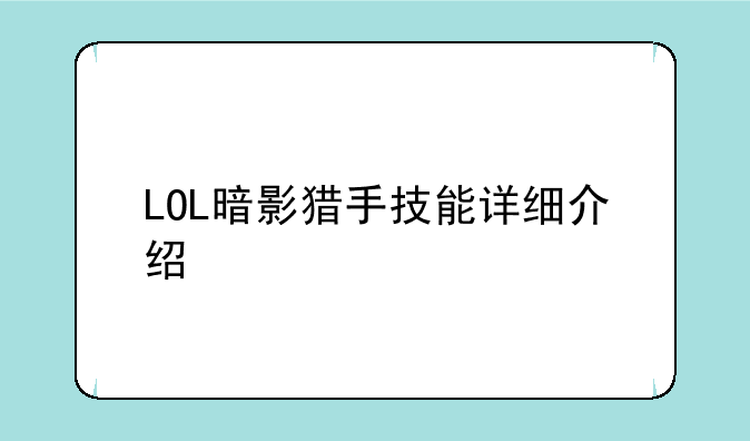 LOL暗影猎手技能详细介绍