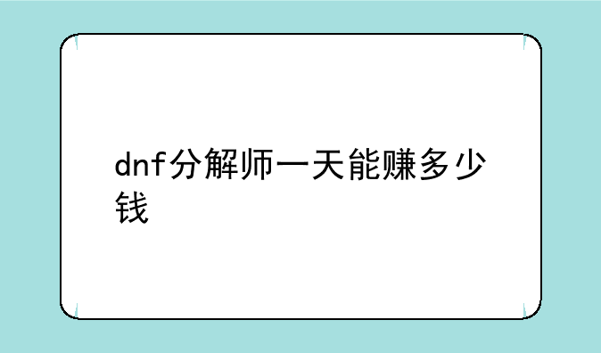 dnf分解师一天能赚多少钱