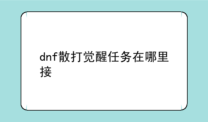 dnf散打觉醒任务在哪里接