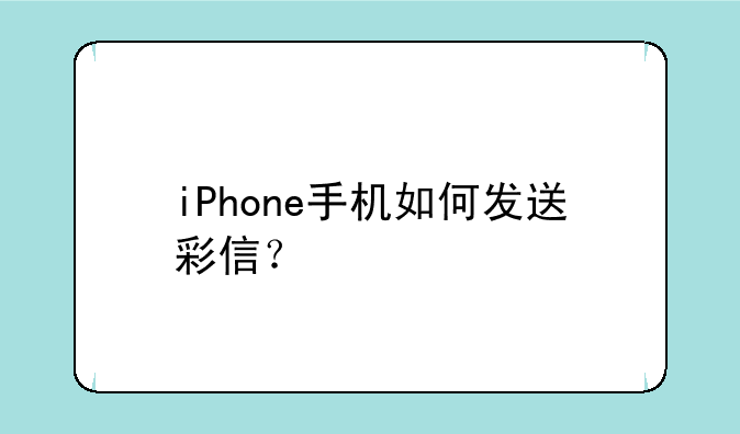 iPhone手机如何发送彩信？