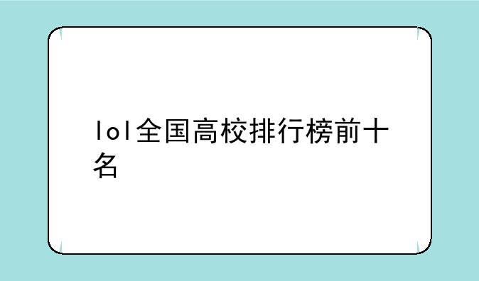 lol全国高校排行榜前十名