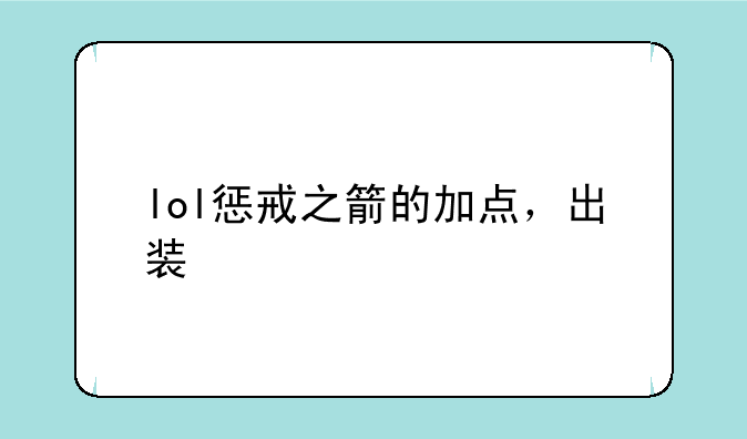 lol惩戒之箭的加点，出装