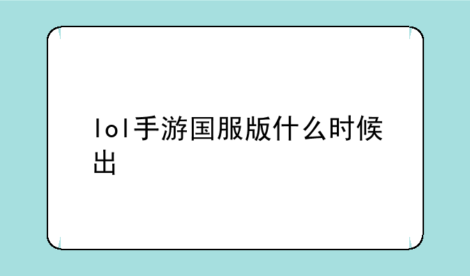 lol手游国服版什么时候出