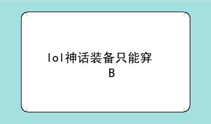 lol神话装备只能穿一件吗