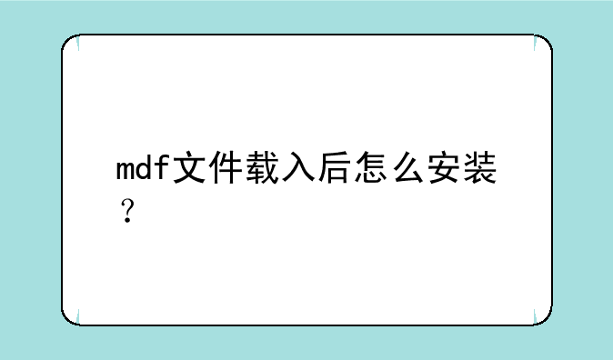 mdf文件载入后怎么安装？