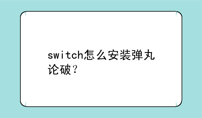 switch怎么安装弹丸论破？