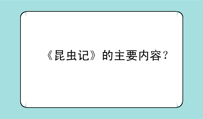 《昆虫记》的主要内容？