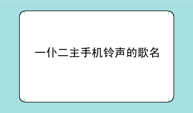 一仆二主手机铃声的歌名