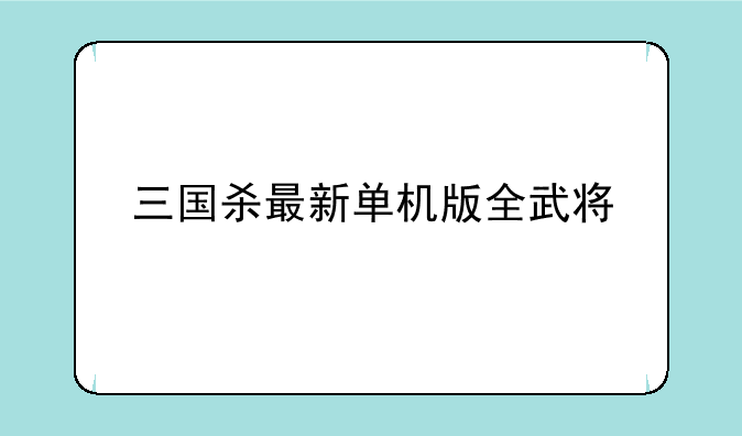 三国杀最新单机版全武将