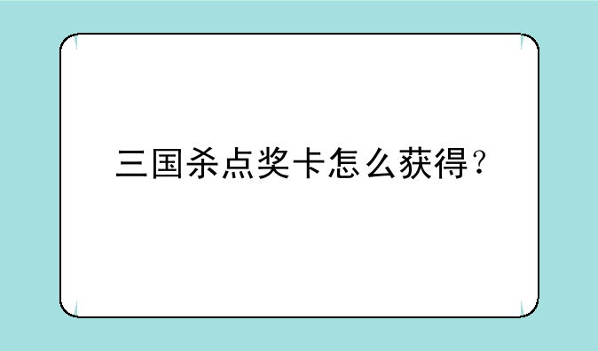 三国杀点奖卡怎么获得？