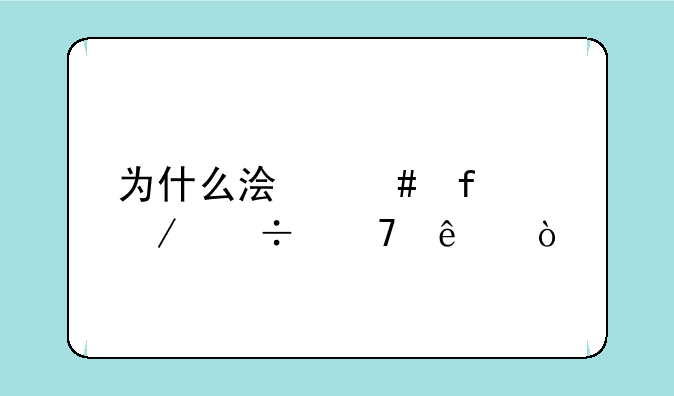 为什么浏览器下载不了？