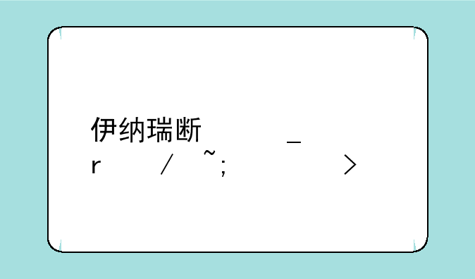 伊纳瑞斯套装地下城入口