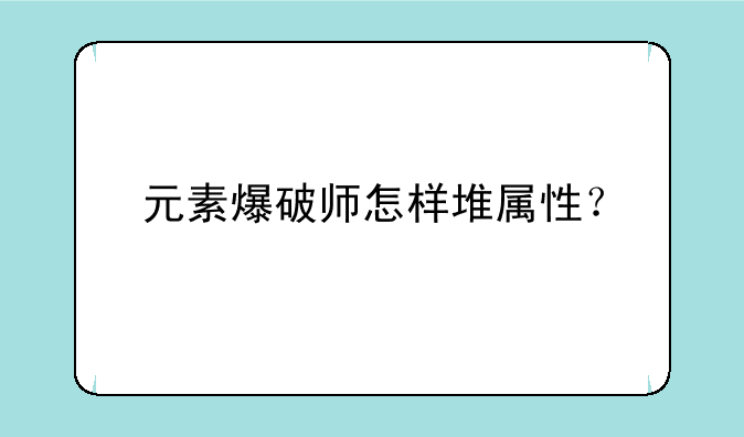 元素爆破师怎样堆属性？