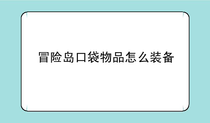 冒险岛口袋物品怎么装备