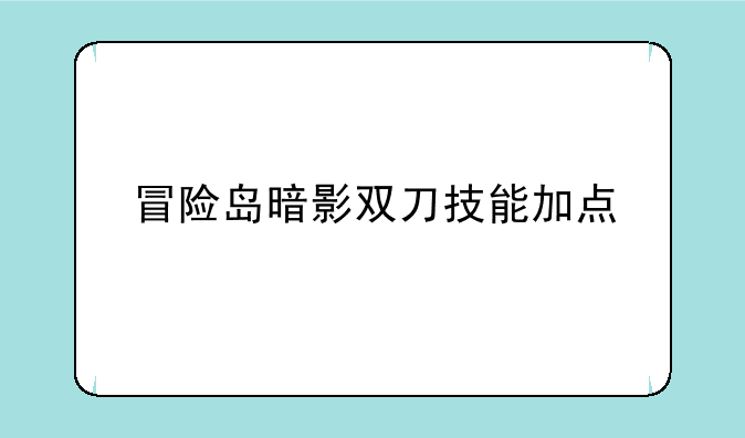 冒险岛暗影双刀技能加点