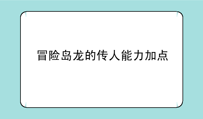 冒险岛龙的传人能力加点