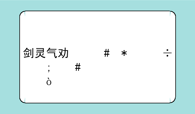 剑灵气功师技能怎么点？