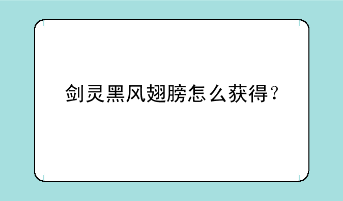 剑灵黑风翅膀怎么获得？