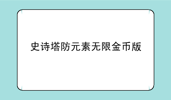 史诗塔防元素无限金币版