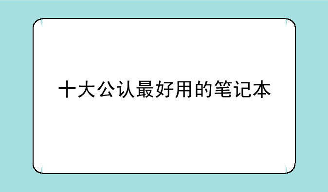 十大公认最好用的笔记本