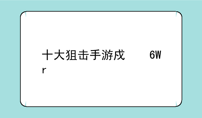 十大狙击手游戏单机版？