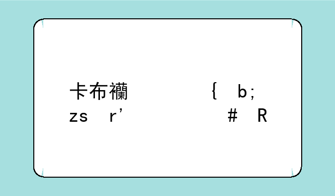 卡布西游神明果有什么用