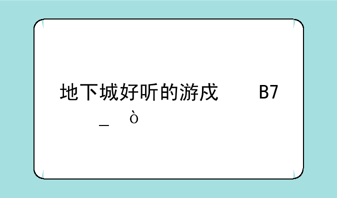 地下城好听的游戏名字？