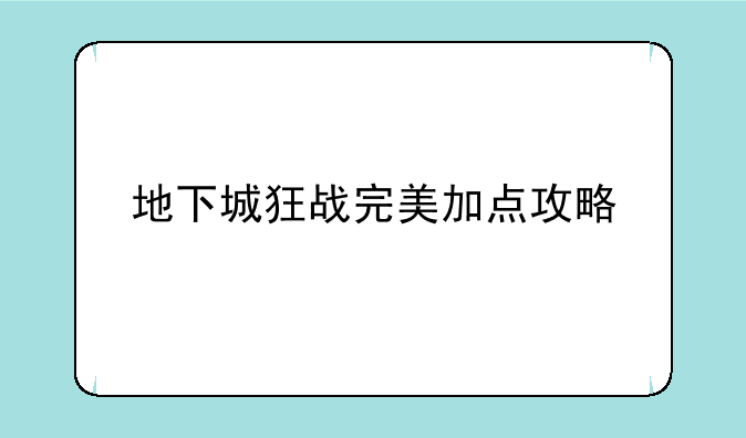 地下城狂战完美加点攻略