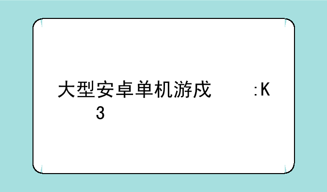 大型安卓单机游戏排行榜