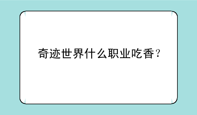 奇迹世界什么职业吃香？