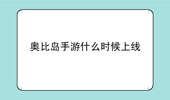 奥比岛手游什么时候上线