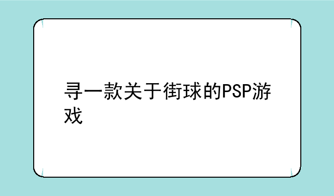 寻一款关于街球的PSP游戏