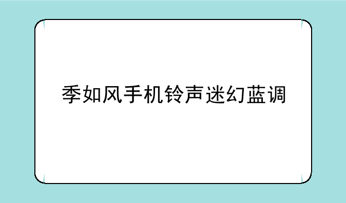 季如风手机铃声迷幻蓝调