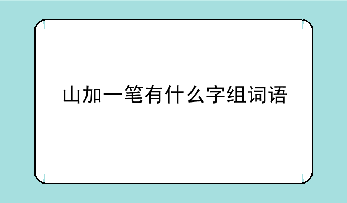 山加一笔有什么字组词语